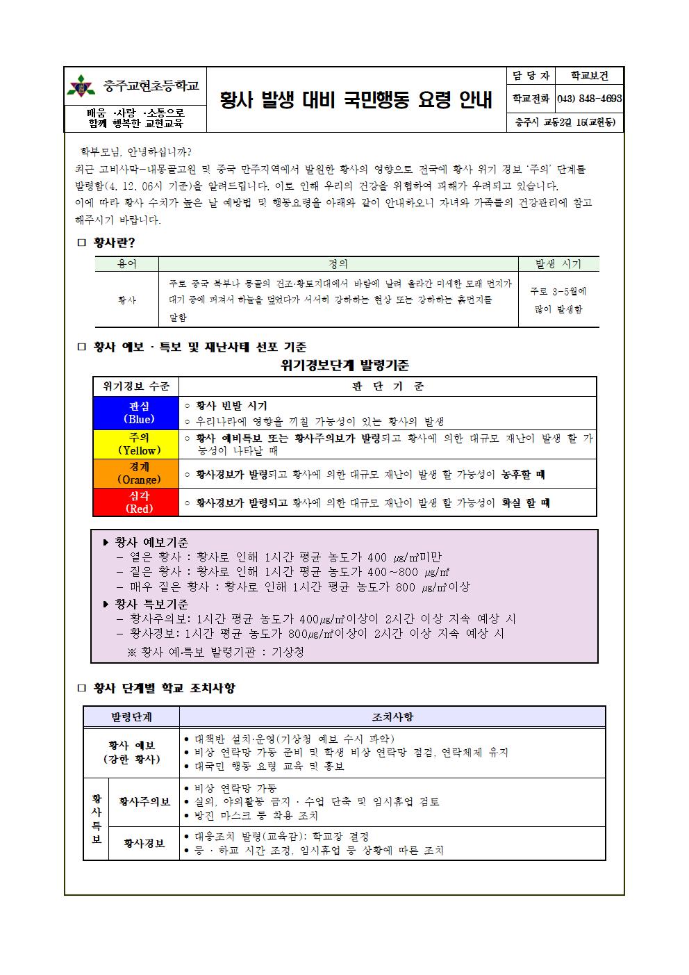 황사 예방 안내 가정통신문001