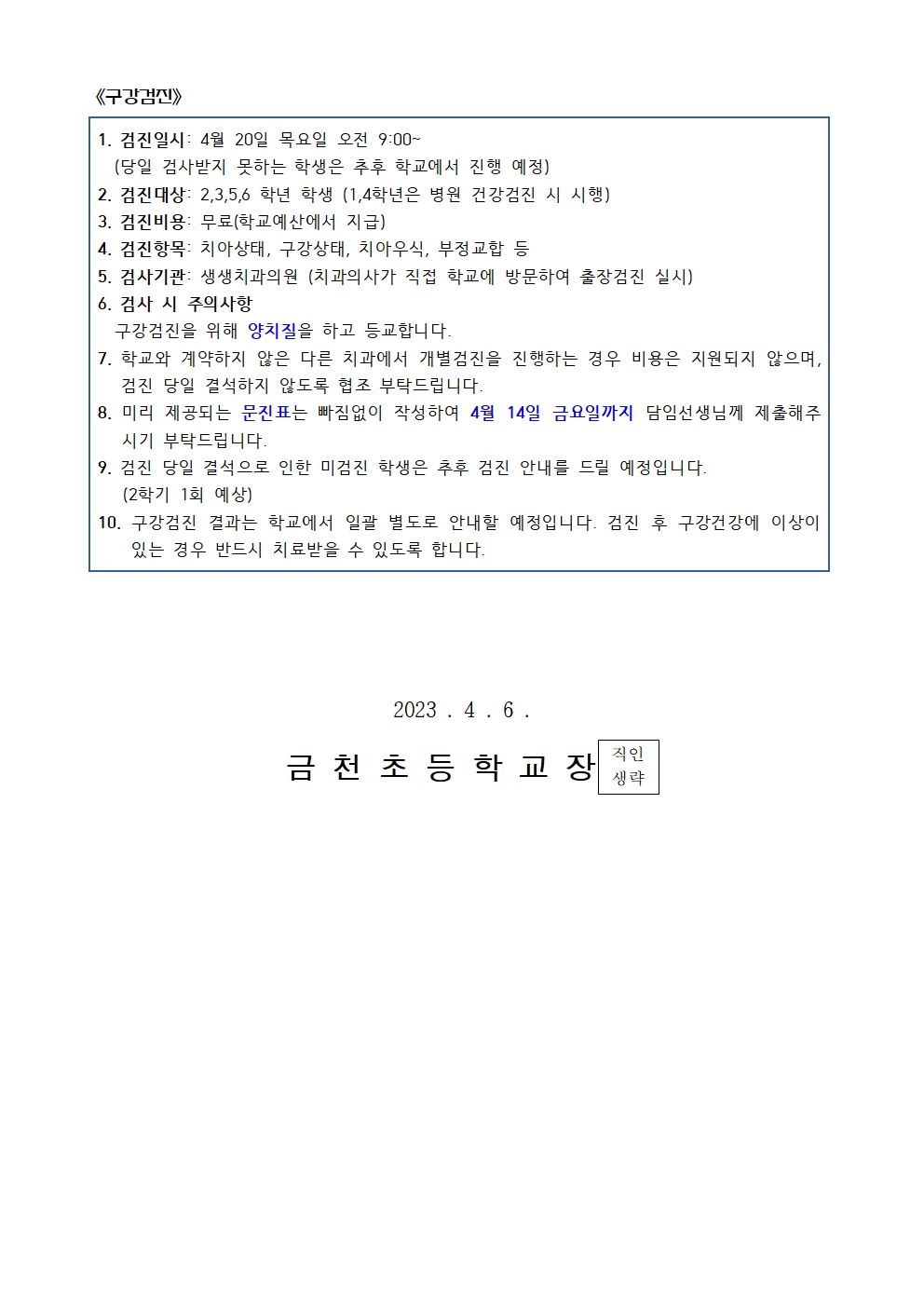 2,3,5,6학년 소변검사 및 구강검진 실시 안내문002