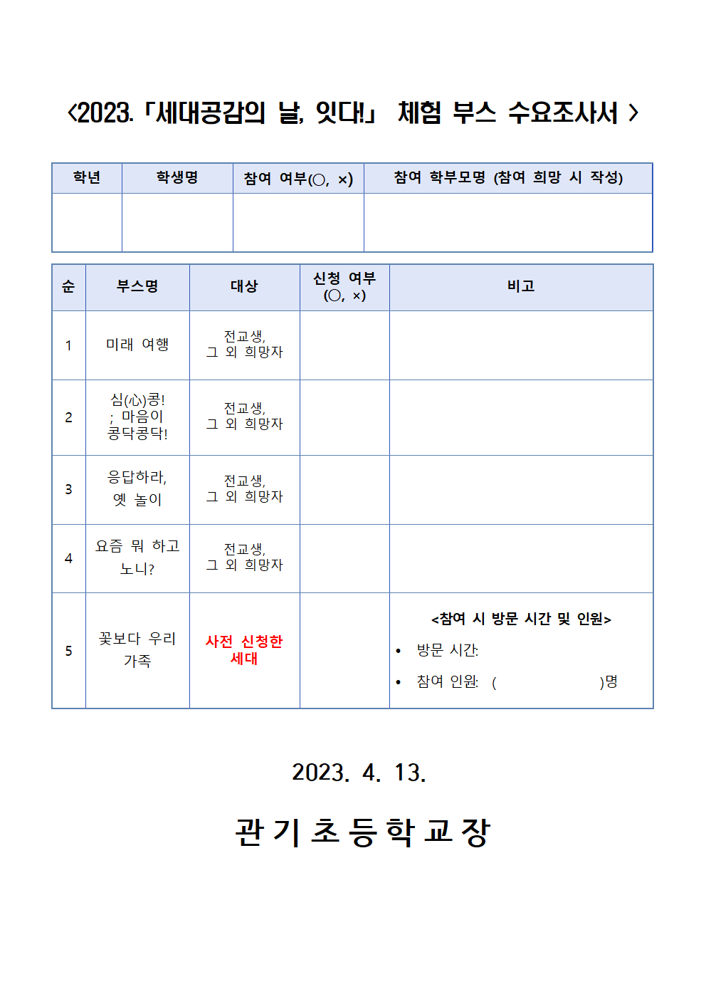 2023. 「세대공감의 날, 잇다!」 안내 가정통신문002