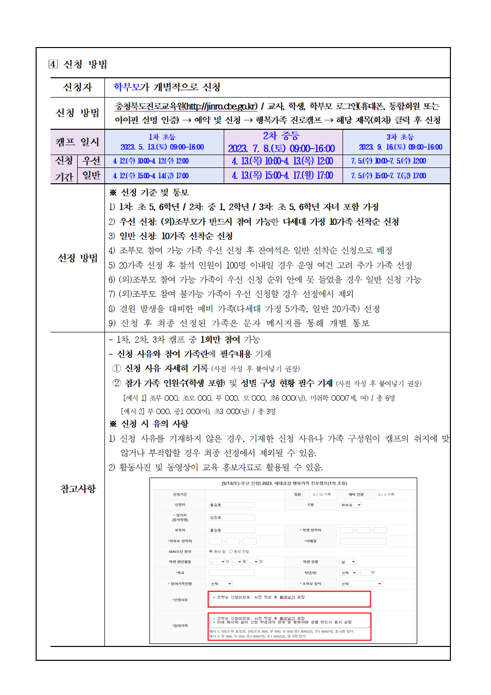 2023. 충청북도진로교육원 세대공감 행복가족 진로캠프 참여 신청 안내002