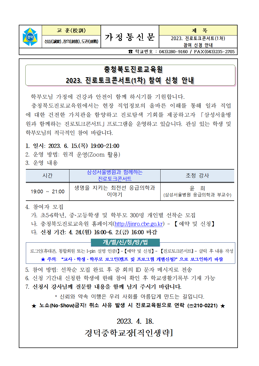 2023. 진로토크콘서트(1차) 참여 신청 안내 가정통신문001