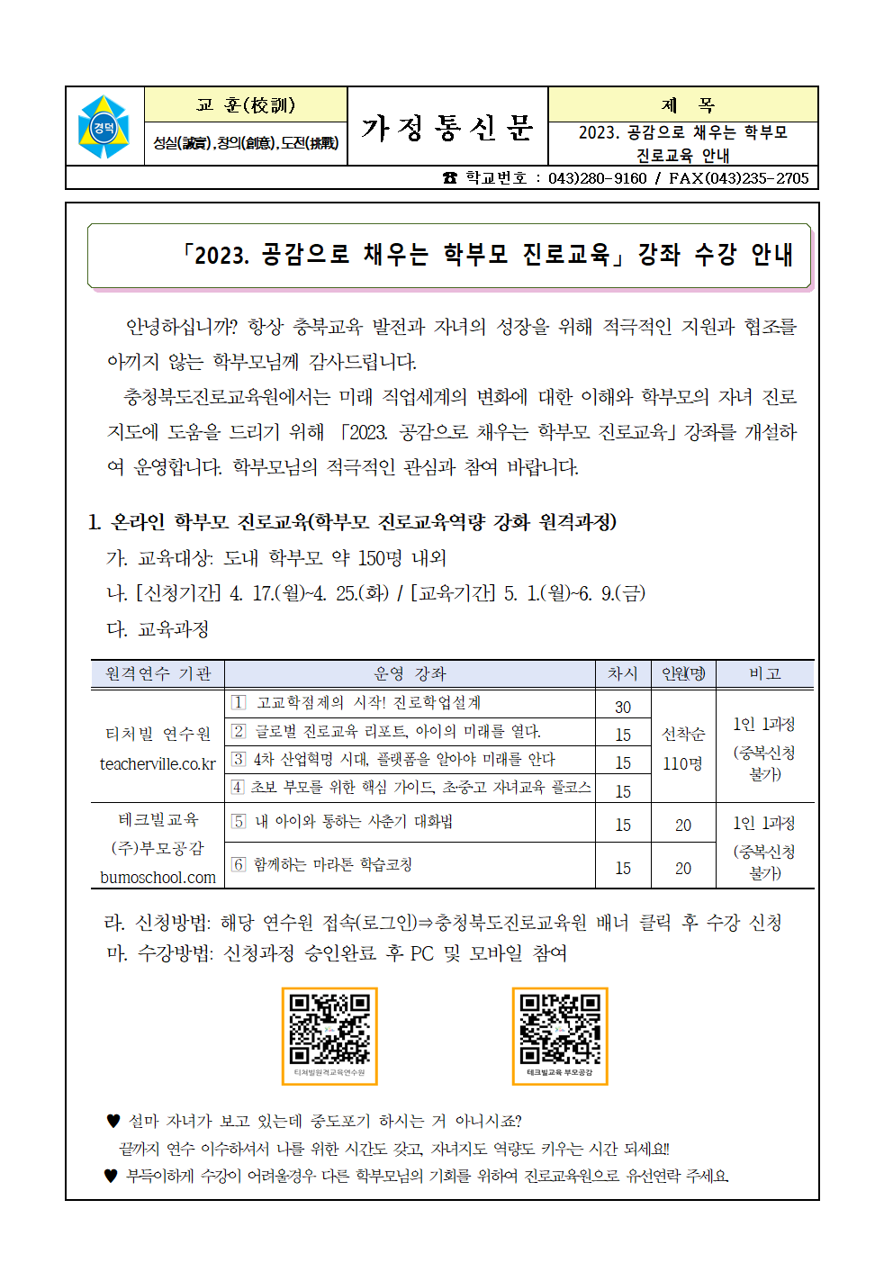 2023. 공감으로 채우는 학부모 진로교육 안내 가정통신문001