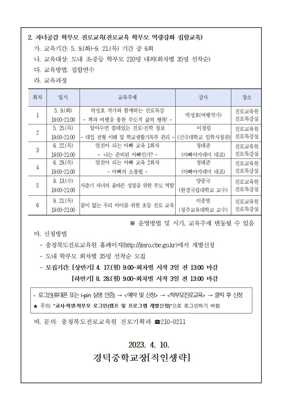 2023. 공감으로 채우는 학부모 진로교육 안내 가정통신문002