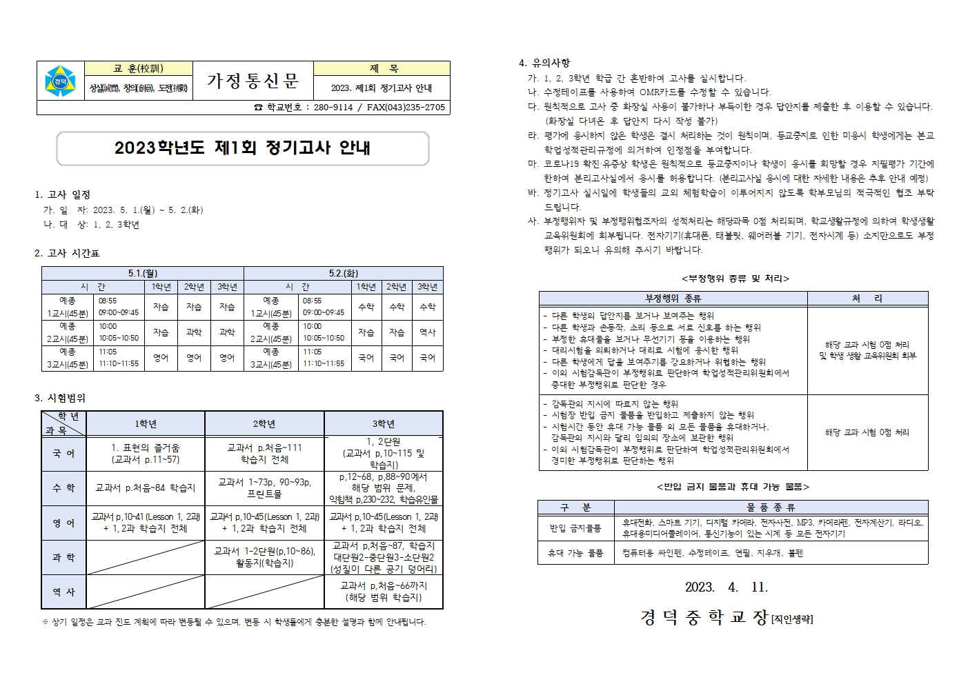 2023. 제1회 정기고사 안내 가정통신문001