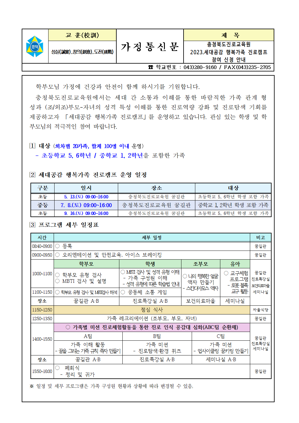 2023. 충청북도진로교육원 세대공감 행복가족 진로캠프 참여 신청 안내001