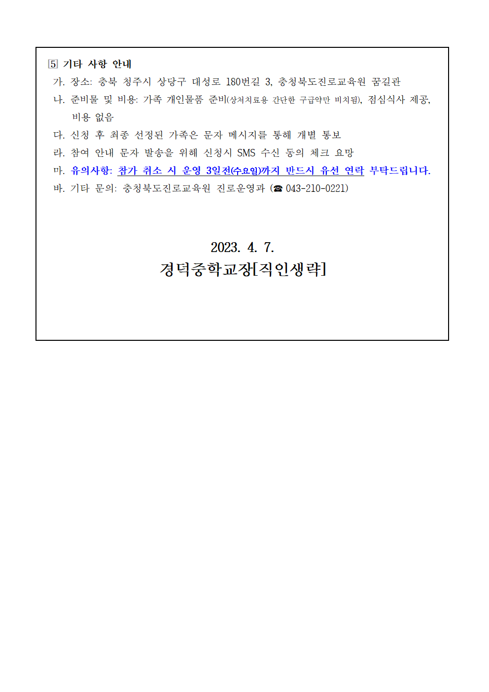 2023. 충청북도진로교육원 세대공감 행복가족 진로캠프 참여 신청 안내003