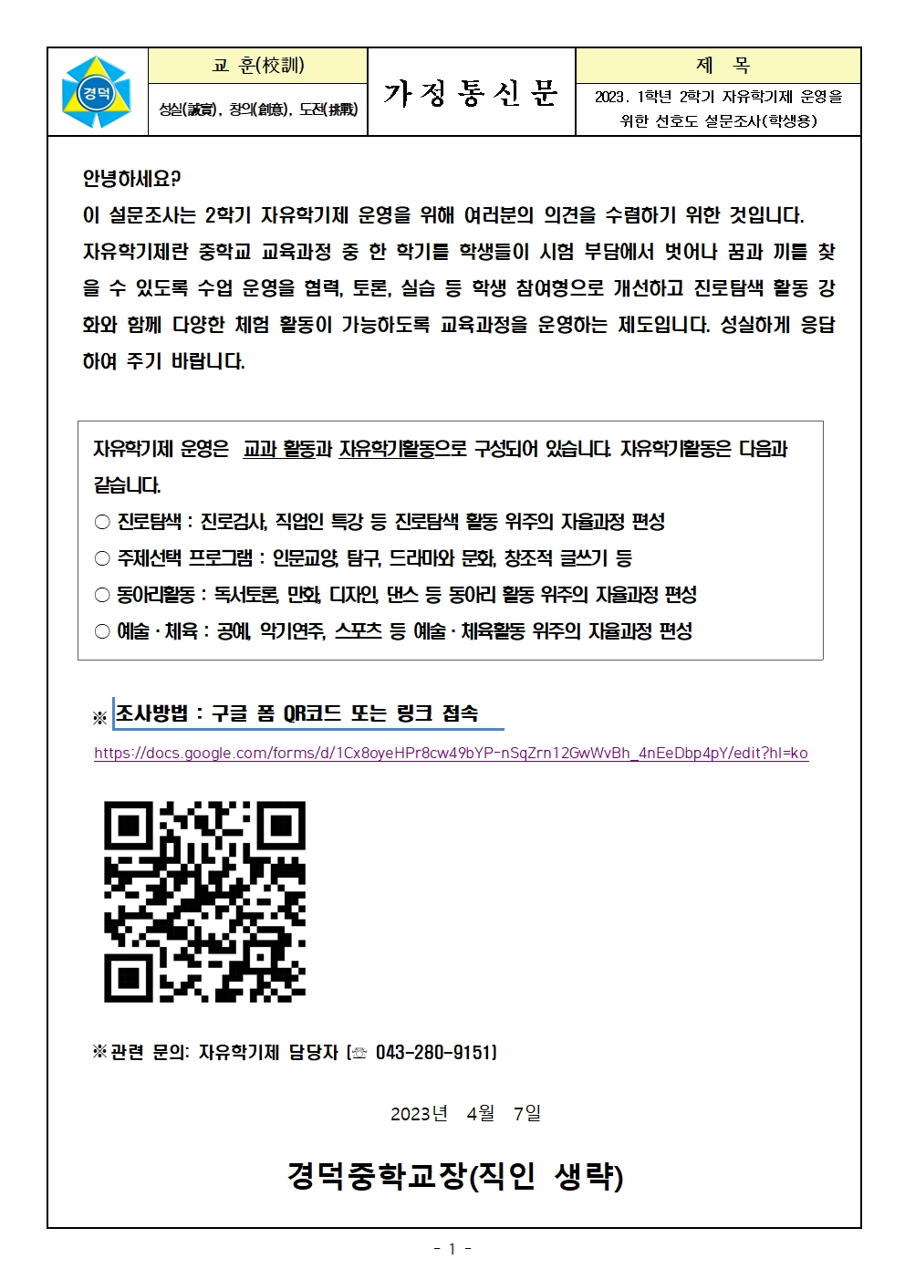 2023학년도 1학년 2학기 자유학기제 운영을 위한 선호도조사 가정통신문001