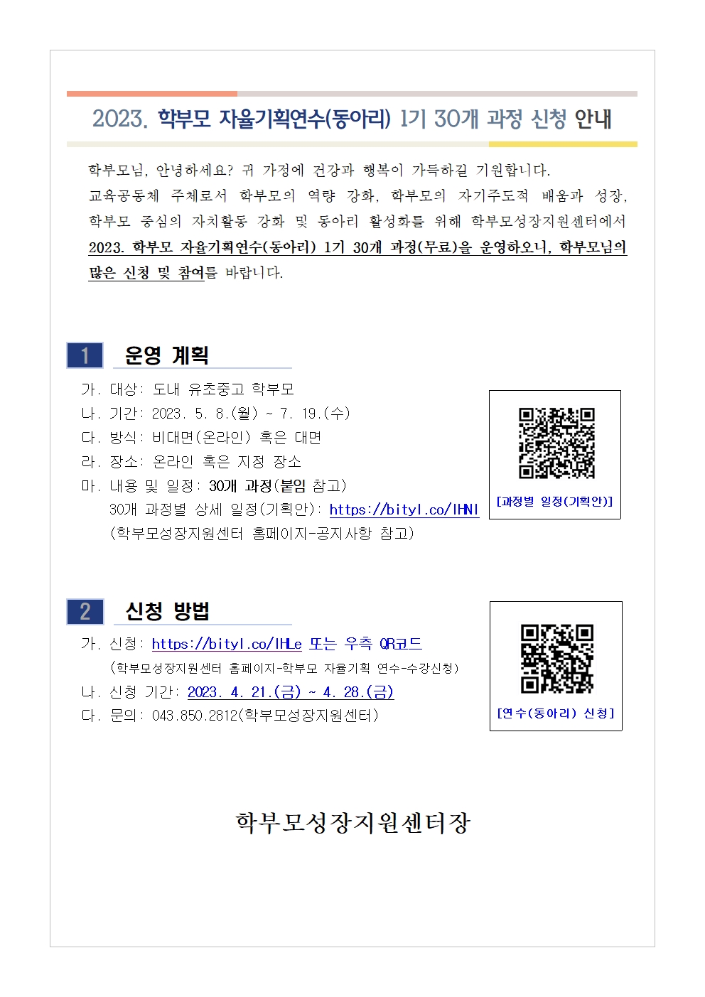 2023. 학부모 자율기획연수(동아리) 1기 과정(30개) 신청 안내001