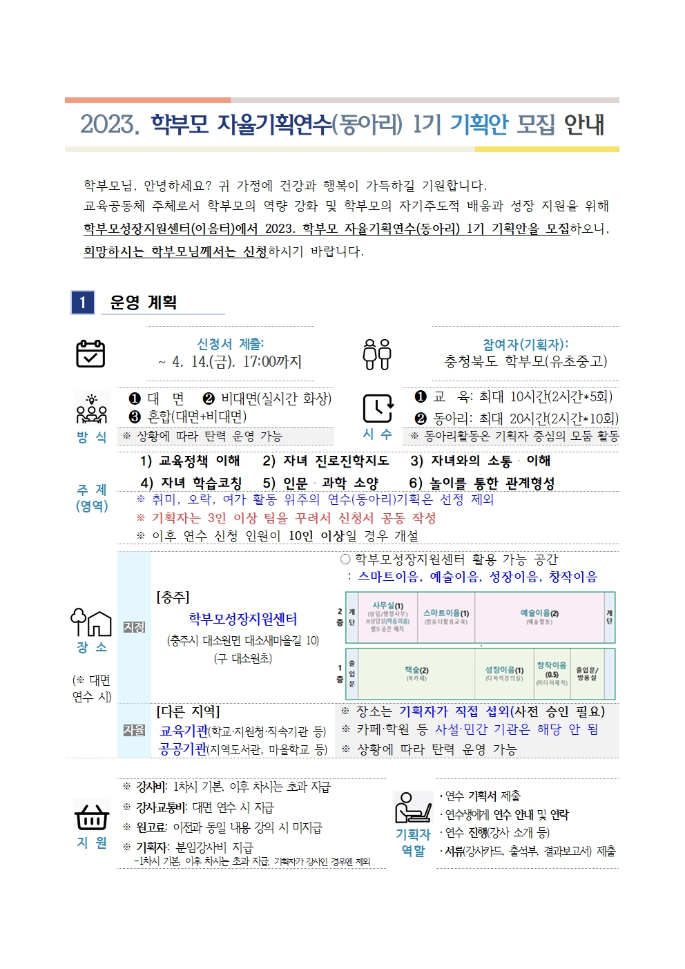 2023. 학부모 자율기획연수(동아리) 1기 기획안 모집 안내001