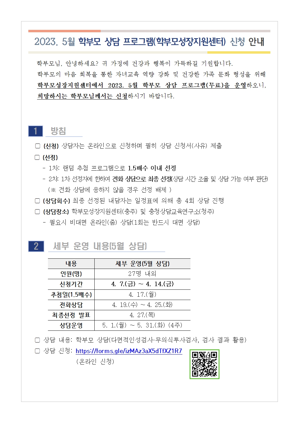 [가정통신문 예시] 2023. 5월 학부모 상담 프로그램(학부모성장지원센터) 신청 안내001