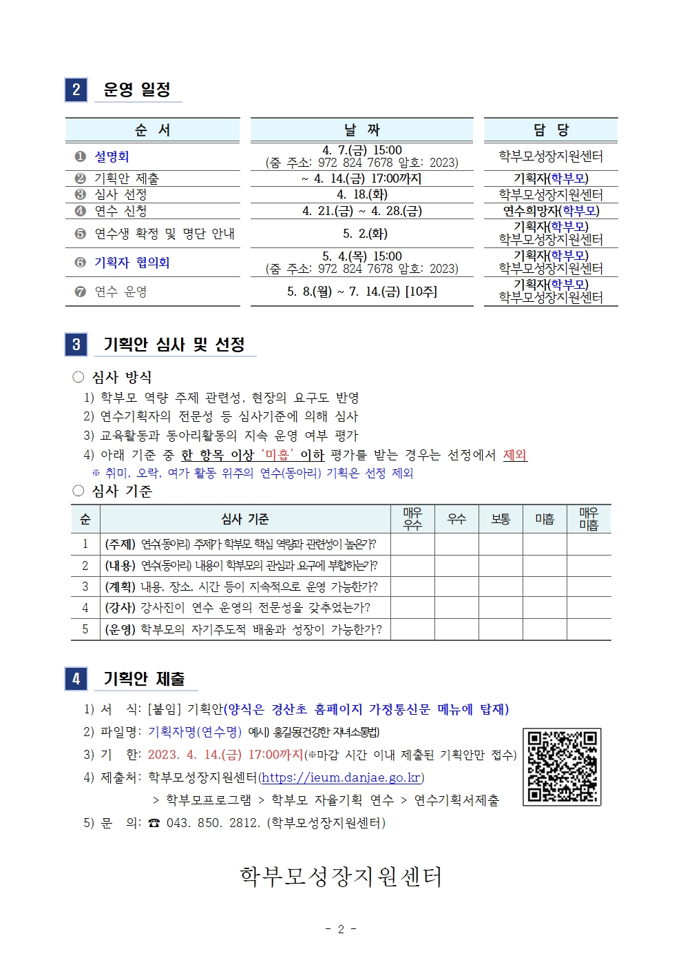 2023. 학부모 자율기획연수(동아리) 1기 기획안 모집 안내002