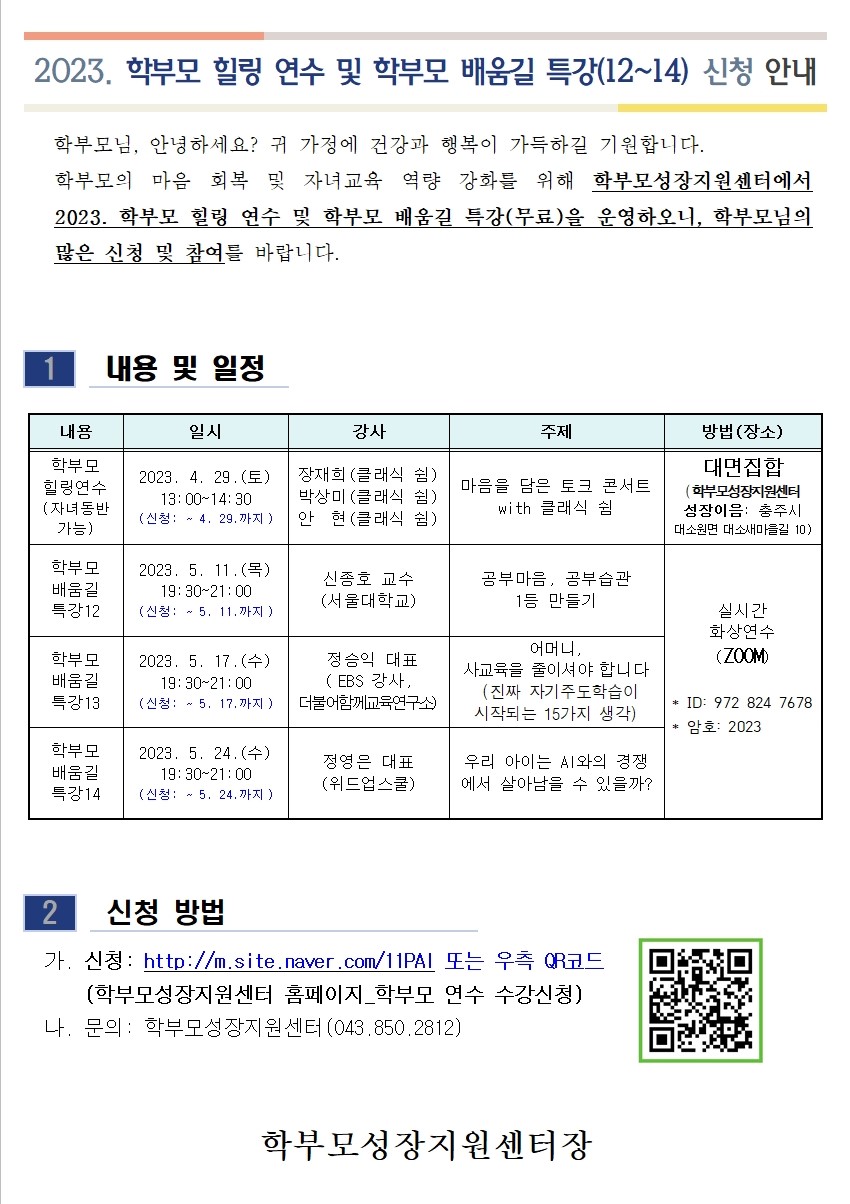 [경산초등학교-4426 (첨부) 충청북도단재교육연수원 북부분원] [가정통신문 예시] 2023. 학부모 힐링 연수 및 학부모 배움길 특강(12~14) 신청 안내001