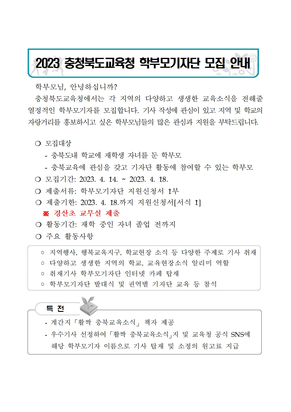 2023. 학부모기자단 운영 계획001