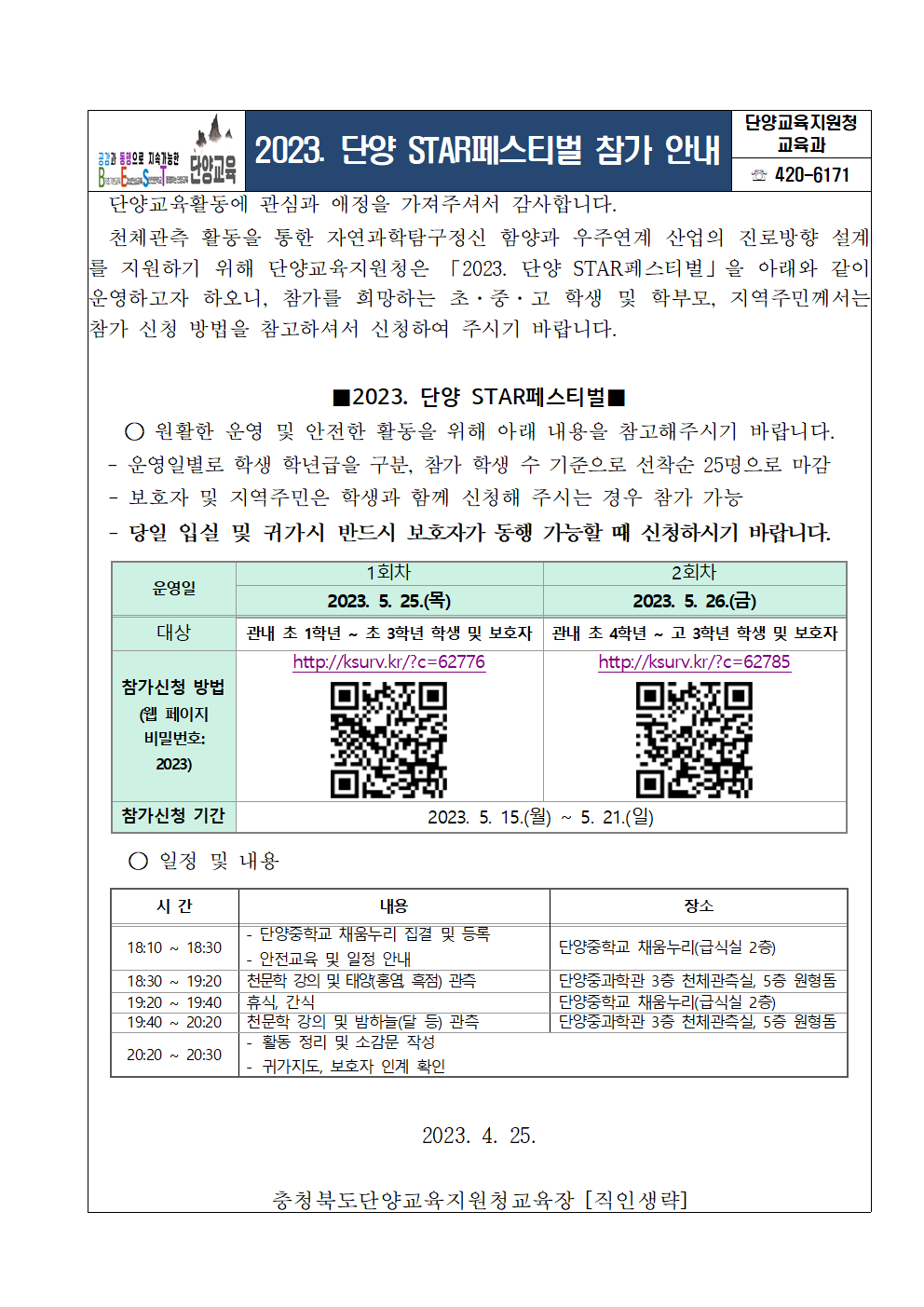 단양 STAR 페스티벌 가정통신문001