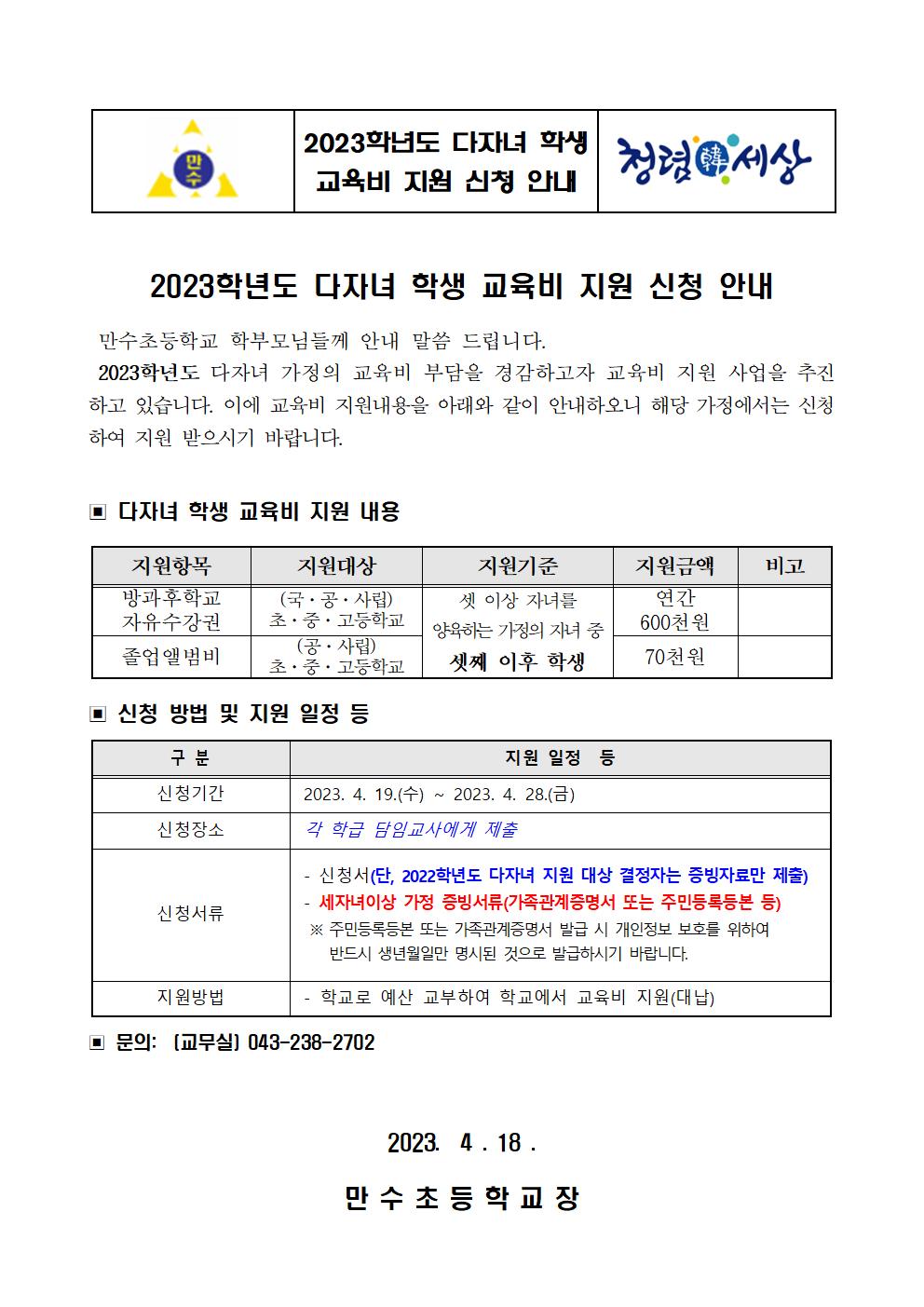 2023학년도 다자녀 학생 교육비 지원 신청 안내001