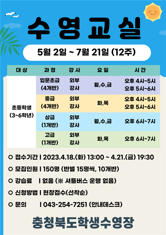 5월~7월 학생수영장 초등학생 수영교실