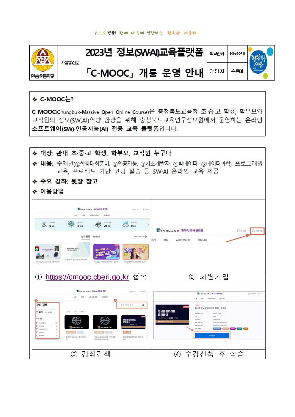 2023년 정보(SW·AI)교육플랫폼 「C-MOOC」 개통 운영 안내 가정통신문001