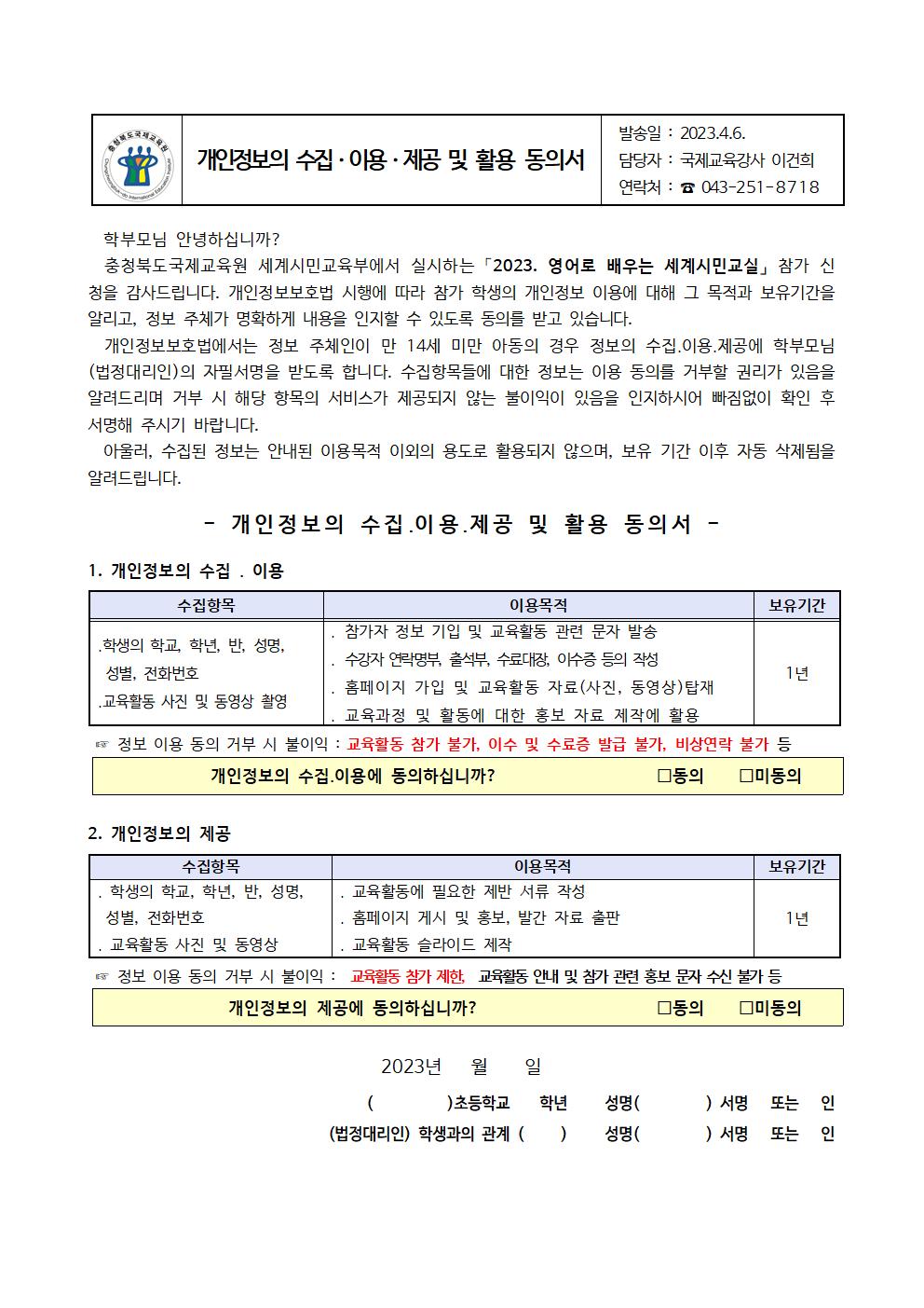 2023. 영어로 배우는 세계시민교실(초6) 6~8기 참가 학생 모집 안내 가정통신문003