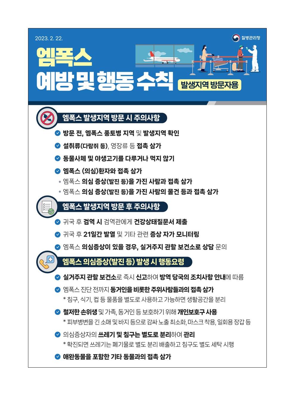 엠폭스 예방 및 행동수칙(대국민용)002