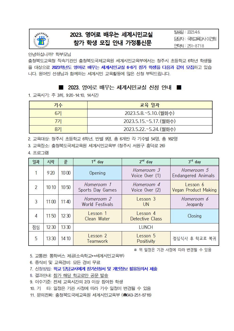 2023. 영어로 배우는 세계시민교실(초6) 6~8기 참가 학생 모집 안내 가정통신문001