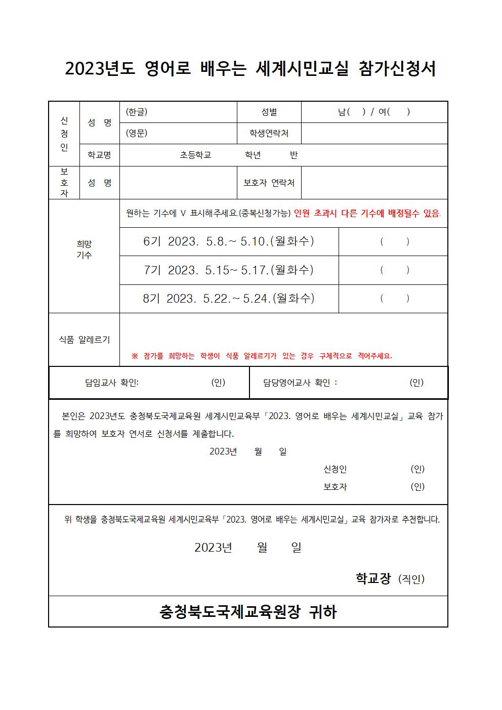 2023. 영어로 배우는 세계시민교실(초6) 6~8기 참가 학생 모집 안내 가정통신문002