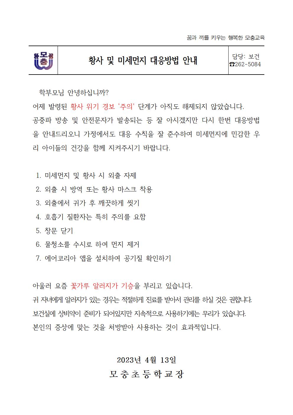 황사 및 미세먼지 대응방법 안내001