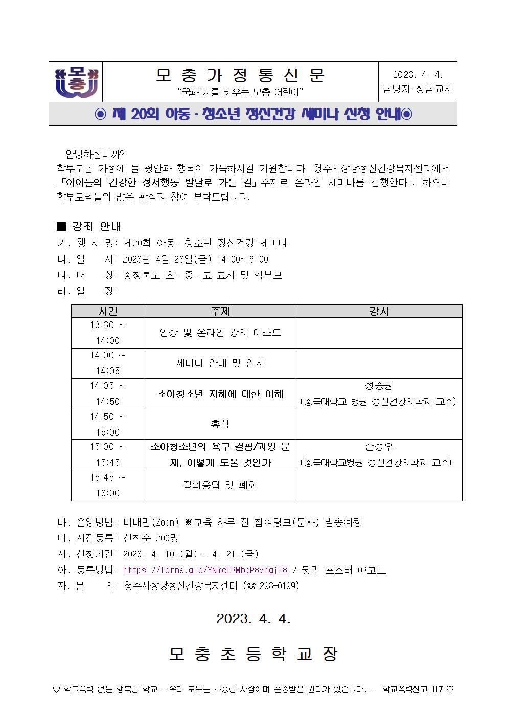 제 20회 아동·청소년 정신건강 세미나 신청 안내 가정통신문001