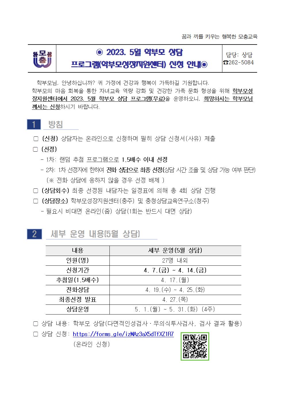 2023. 5월 학부모 상담 프로그램(학부모성장지원센터) 신청 안내001