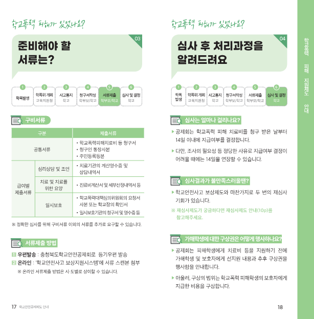 충청북도학교안전공제회_학교안전공제회_공제제도_안내(2023)_10