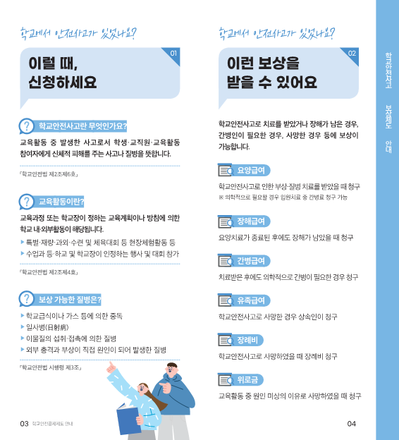 충청북도학교안전공제회_학교안전공제회_공제제도_안내(2023)_3