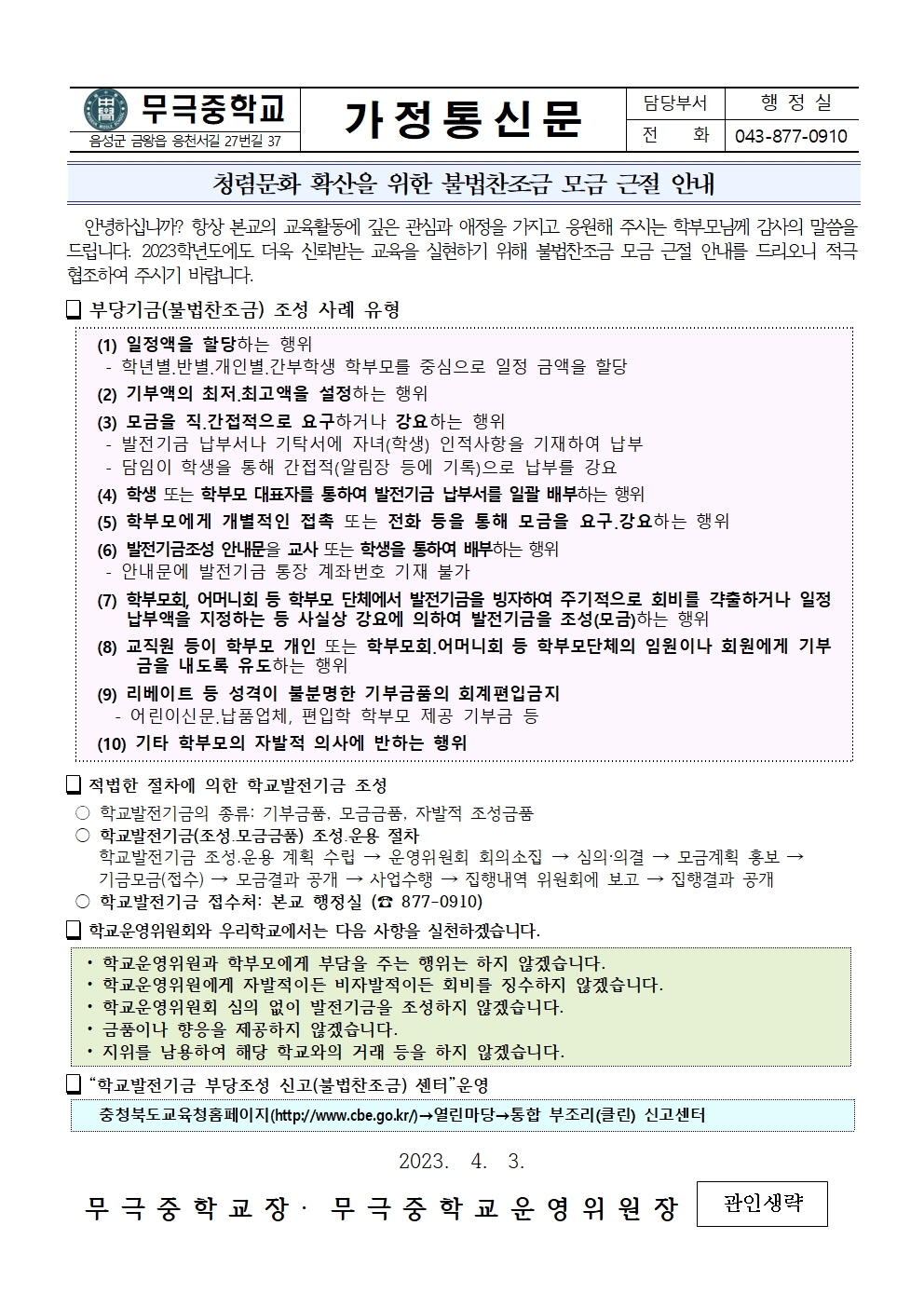 2023. 청렴문화 확산을 위한 불법찬조금 모금 근절 안내