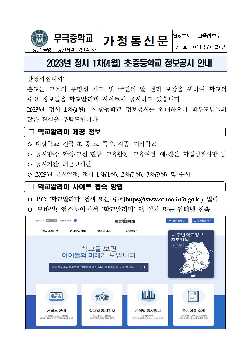 2023년 정시1차(4월) 정보공시 안내 가정통신문