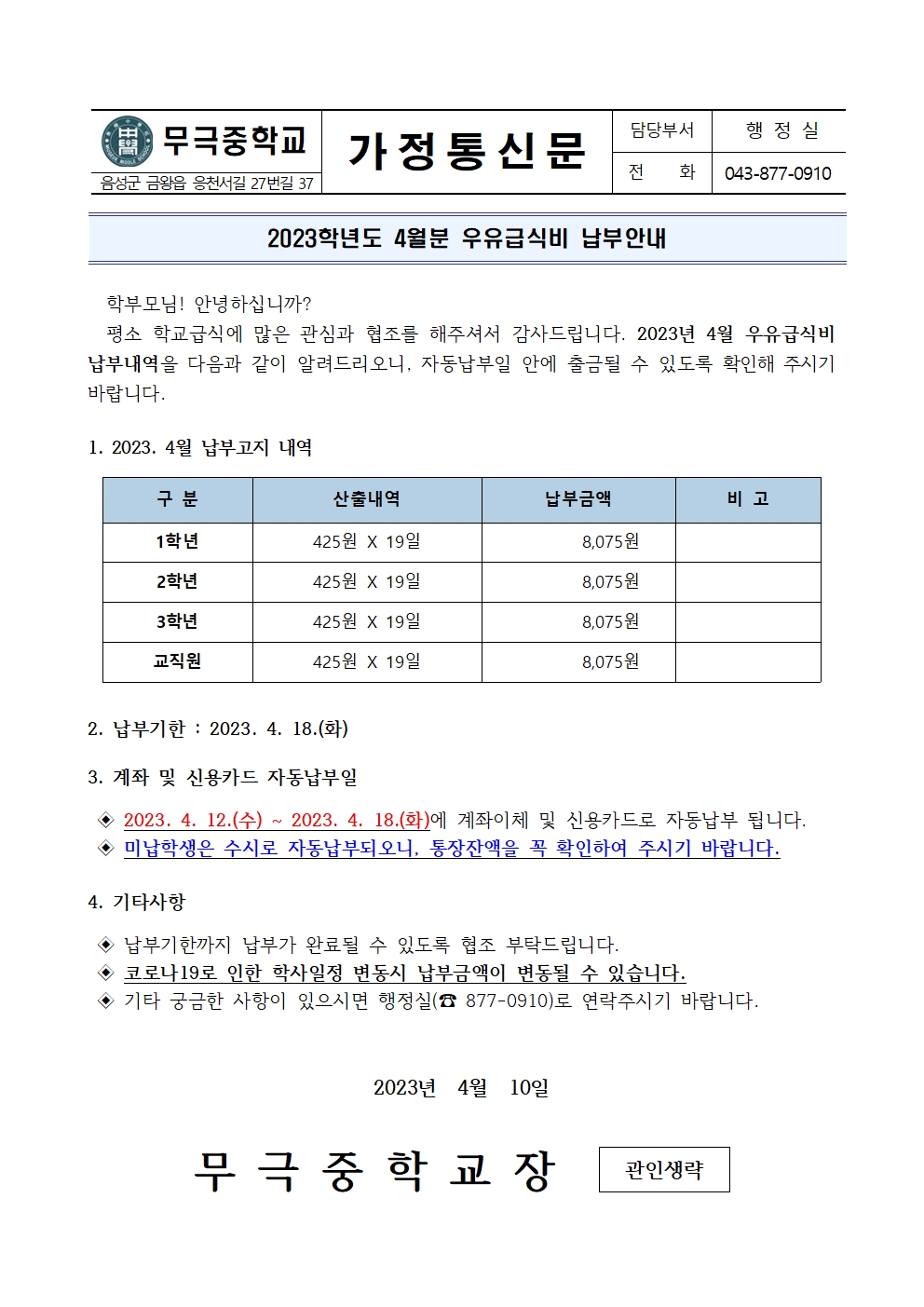 2023. 4월 우유급식비 납부안내001