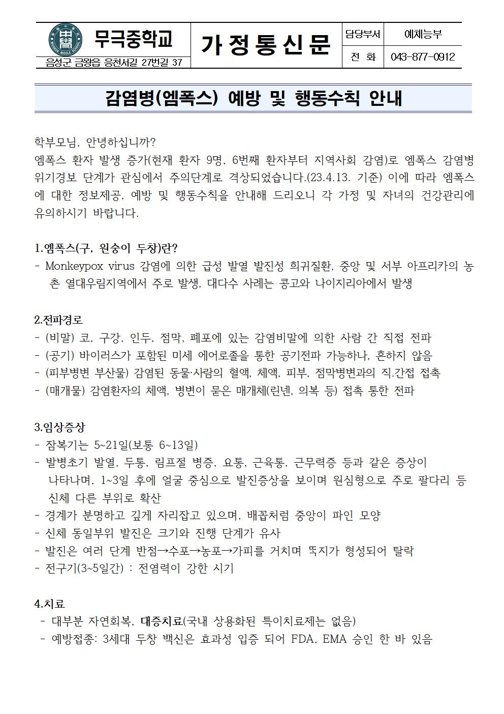 가정통신문_엠폭스 예방 및 행동수칙 안내001