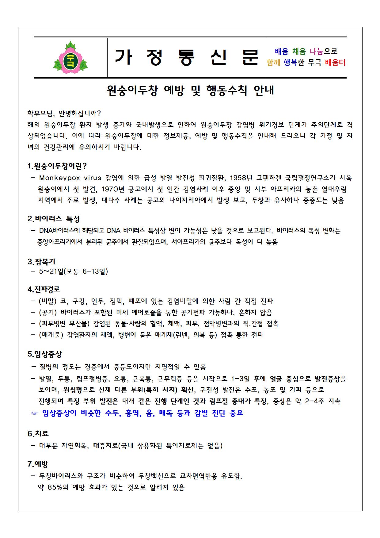 원숭이두창 예방 및 행동수칙 안내001