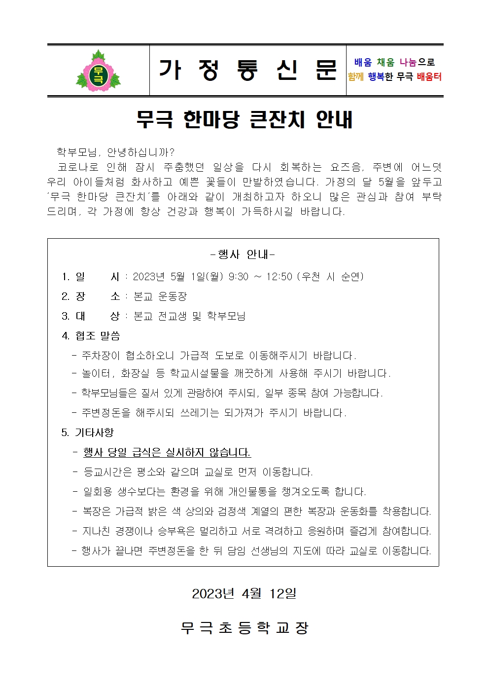 2023학년도 무극 한마당 큰잔치 실시 계획001