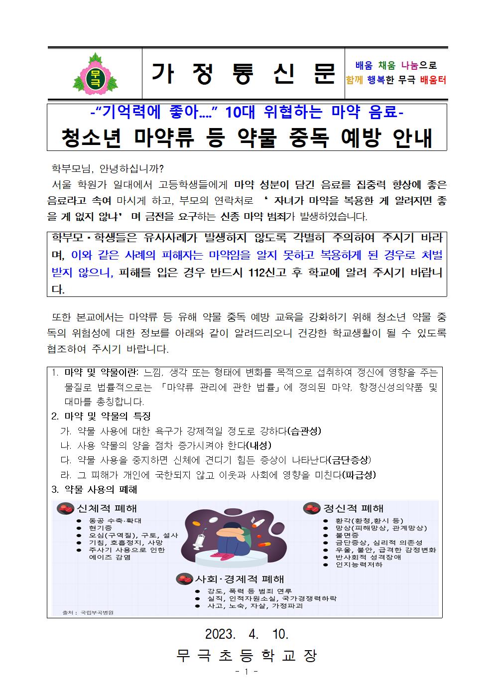 마약류 등 약물중독 예방 안내문001