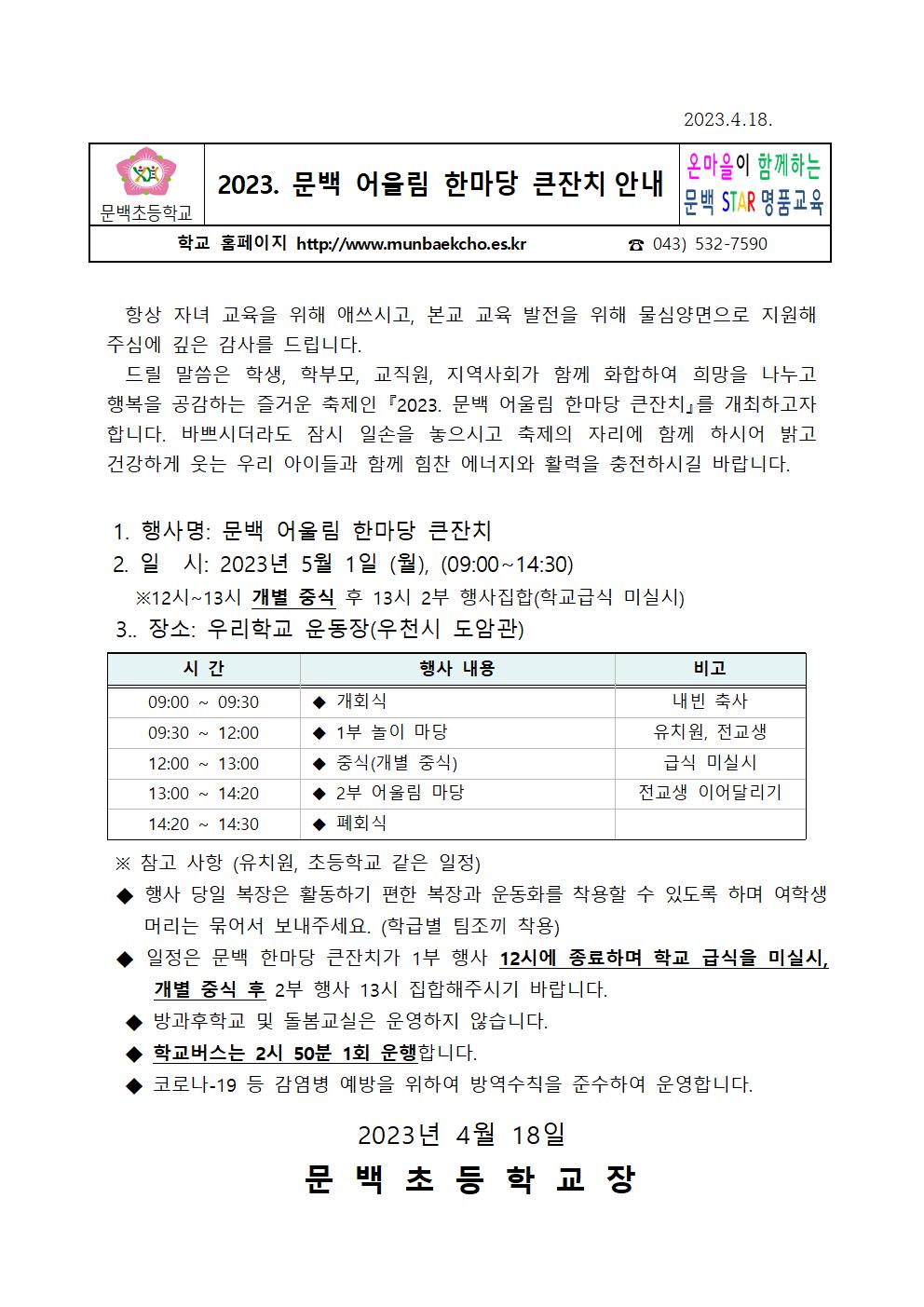 2023. 문백 어울림 한마당 큰잔치 가정통신문001