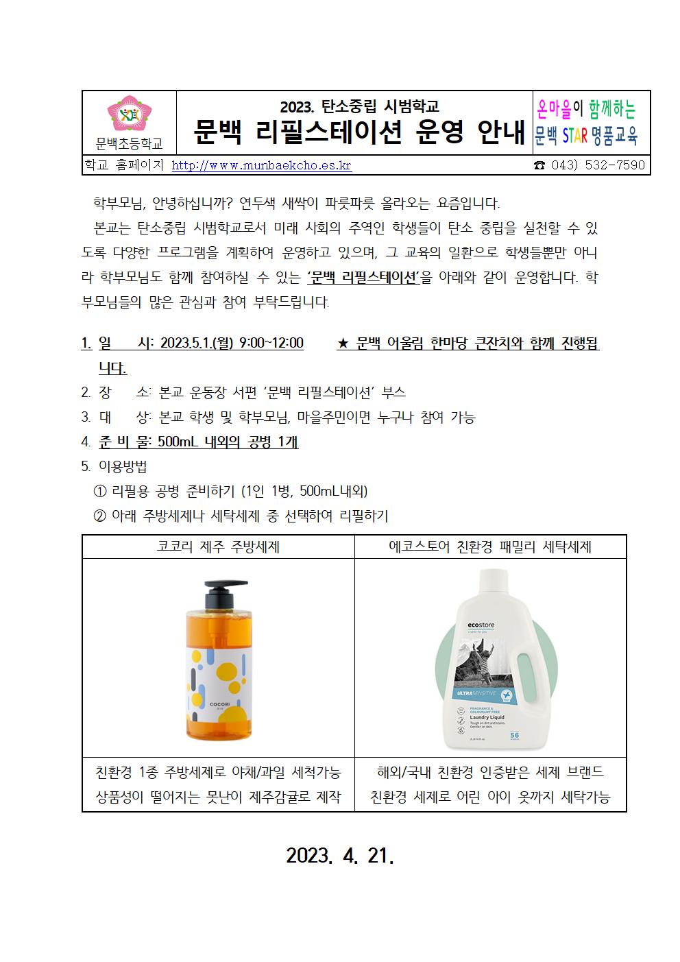 2023. 탄소중립시범학교 리필스테이션 운영 계획001