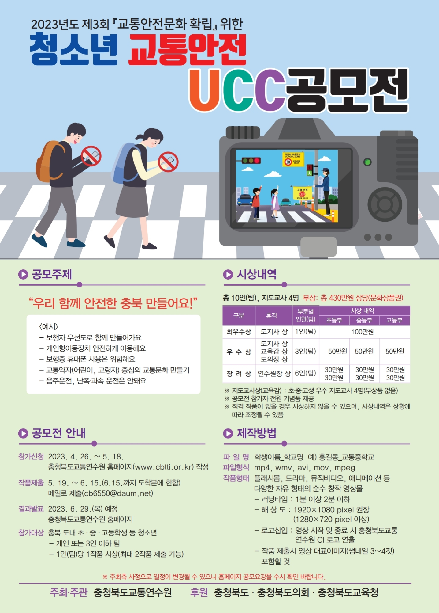 충청북도교육청 체육건강안전과_제3회 청소년 교통안전 UCC 공모전 포스터v2.pdf_page_1