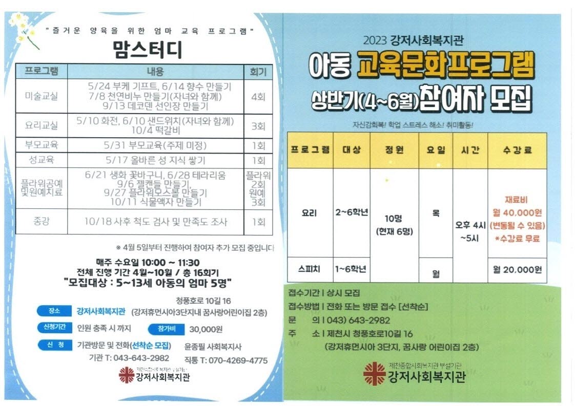 2023년 강저사회복지관 교육문화사업(아동), 「맘스터디」재홍보 협조 요청.pdf_page_3