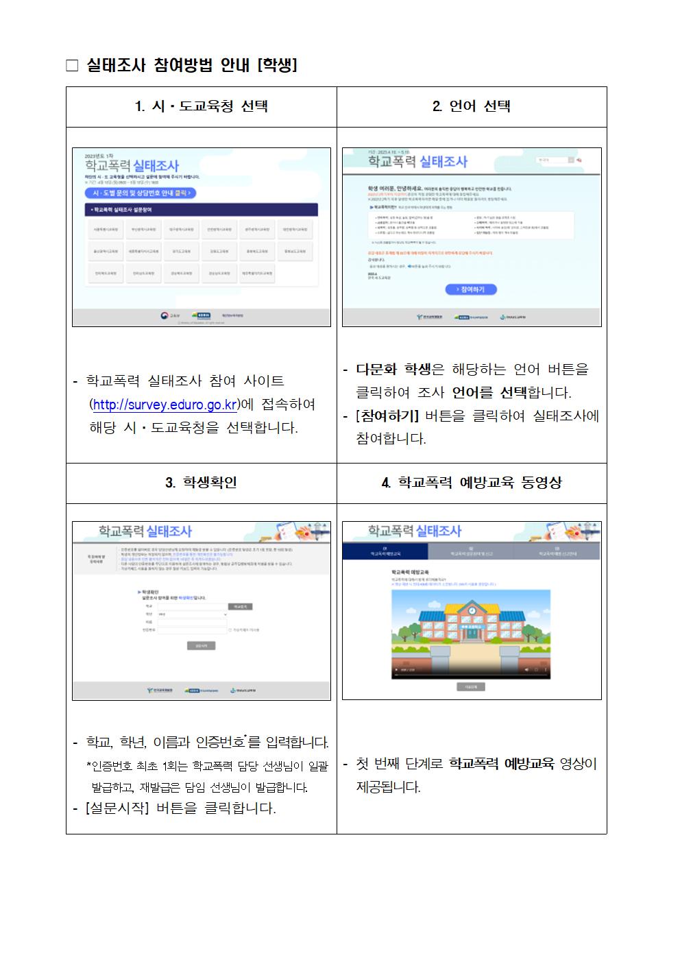 2023학년도 1차 학교폭력 실태조사 가정통신문002