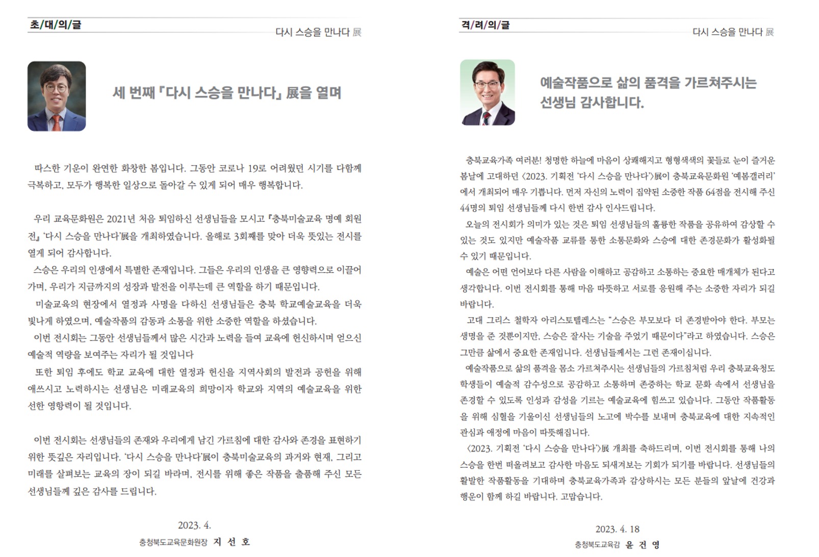 충청북도교육문화원 문화기획과_2023. 전시 초대의 글