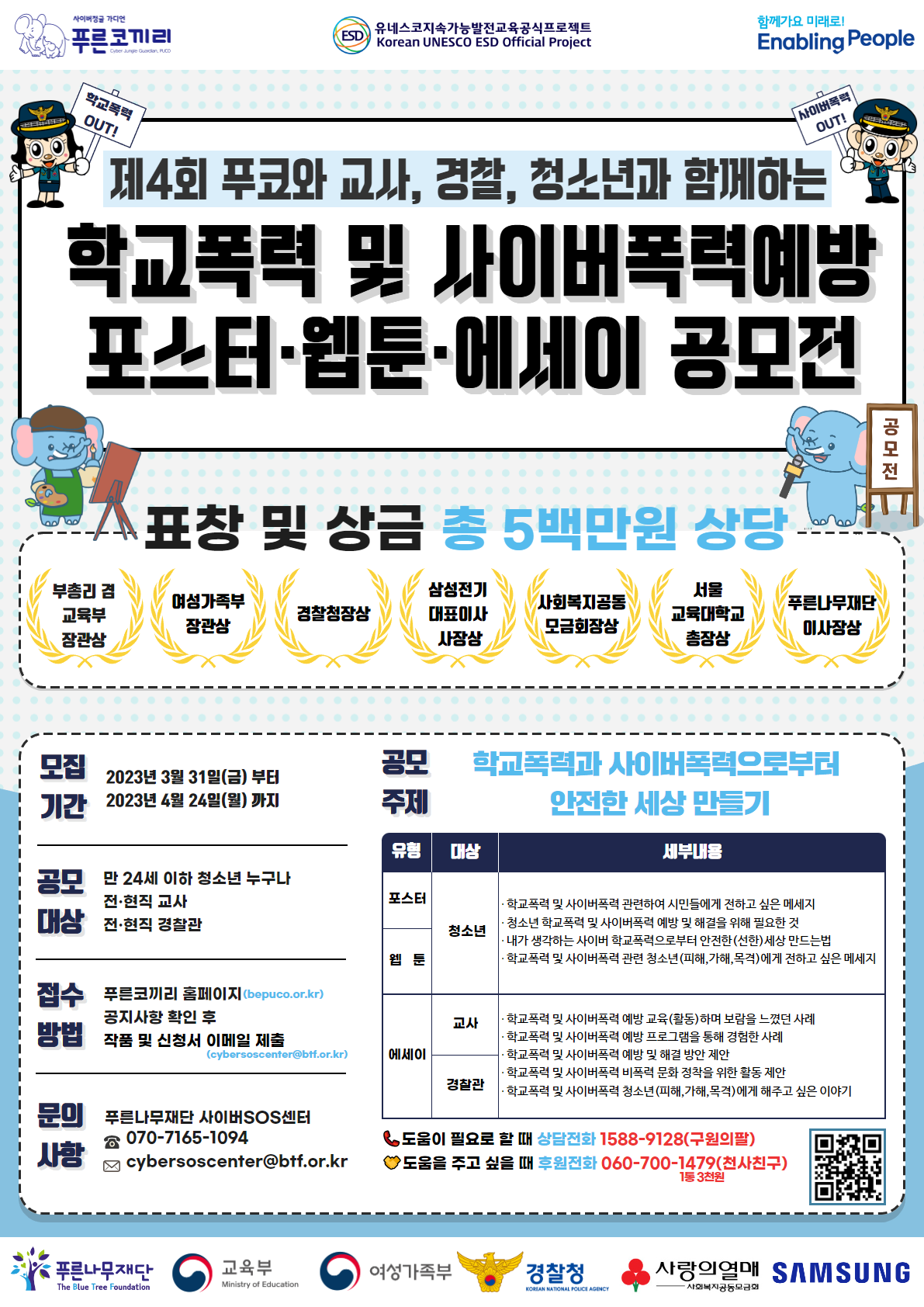 제4회 푸코와 함께하는 학교폭력 및 사이버폭력 예방 포스터, 웹툰, 에세이 공모전