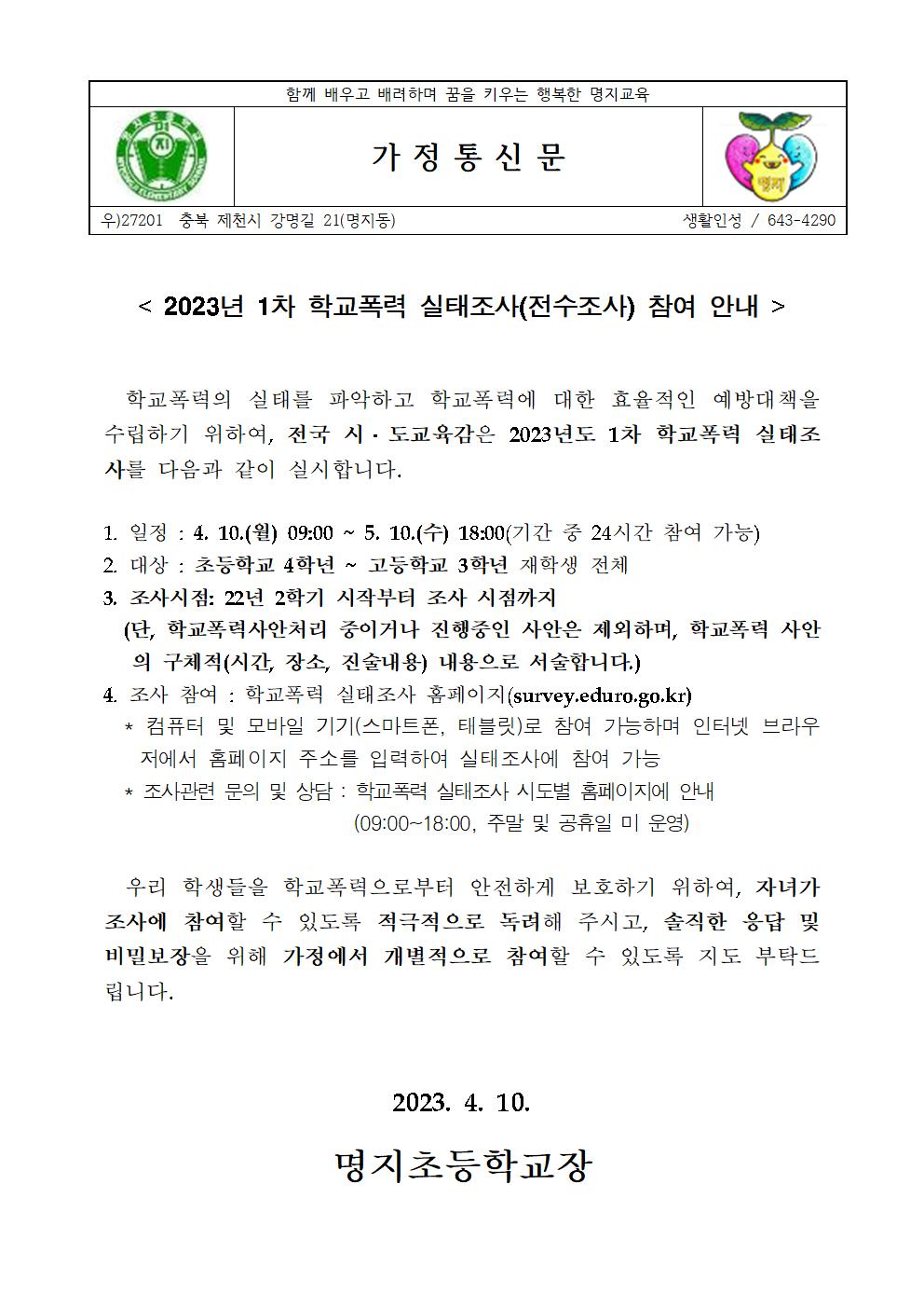 2023학년도 1차 학교폭력 실태조사 가정통신문001