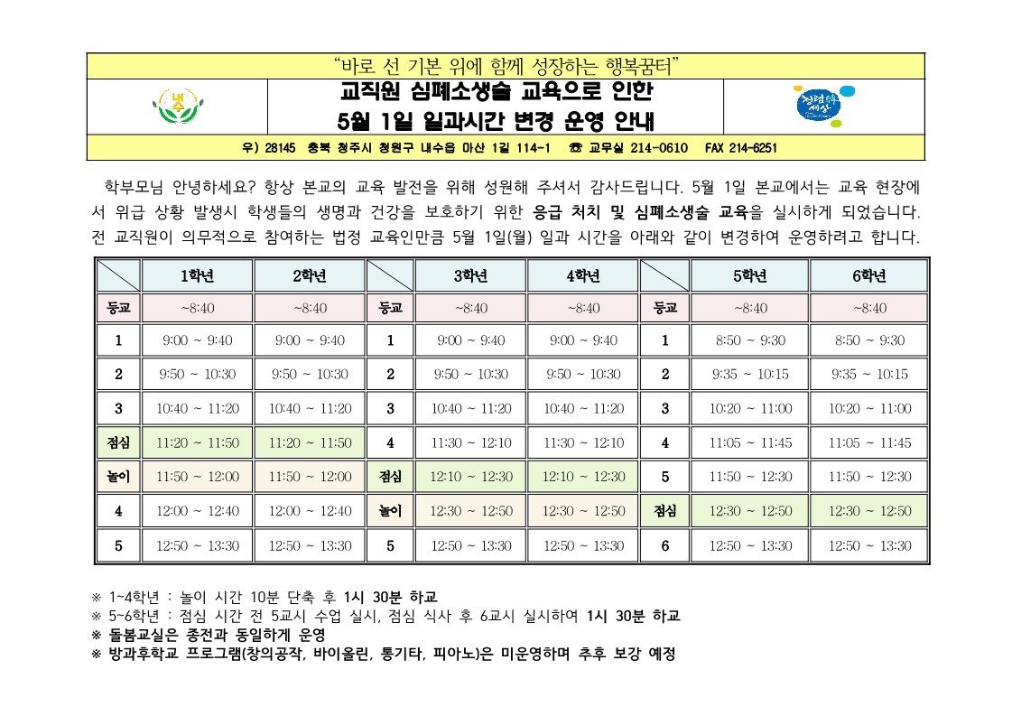 5.1.일과시간변경 가정통신문_1