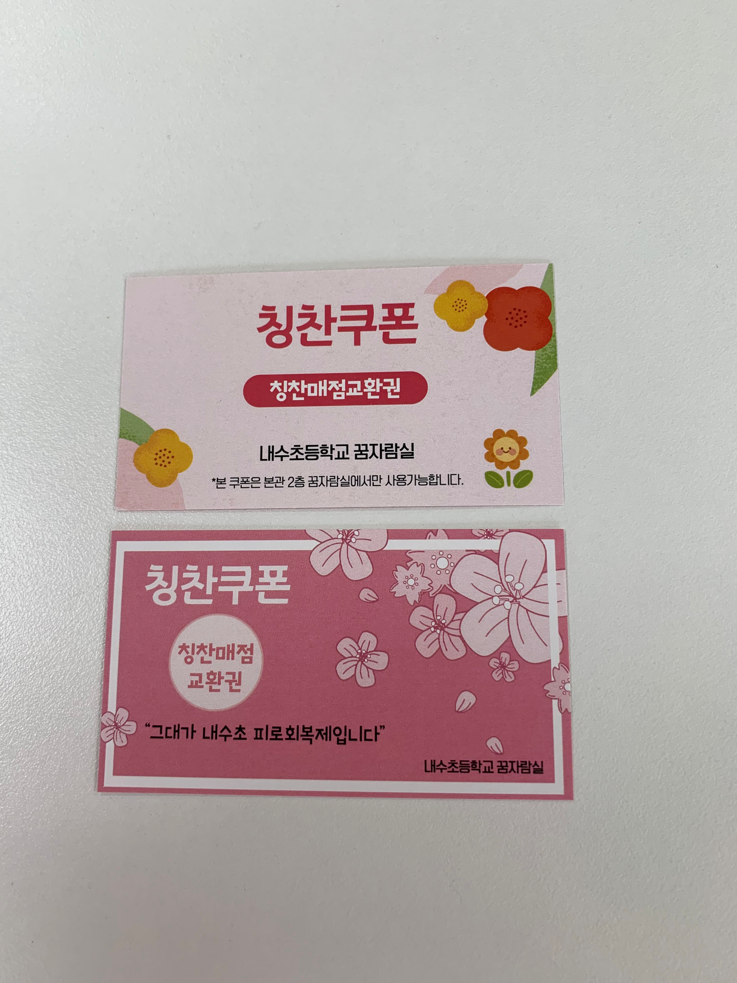 칭찬쿠폰