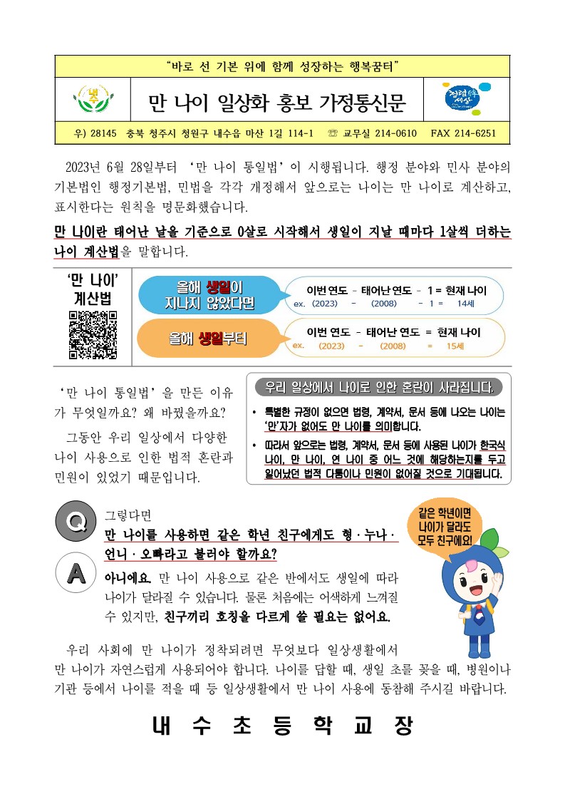 만나이일상화를위한학생·학부모대상교육가정통신문_1