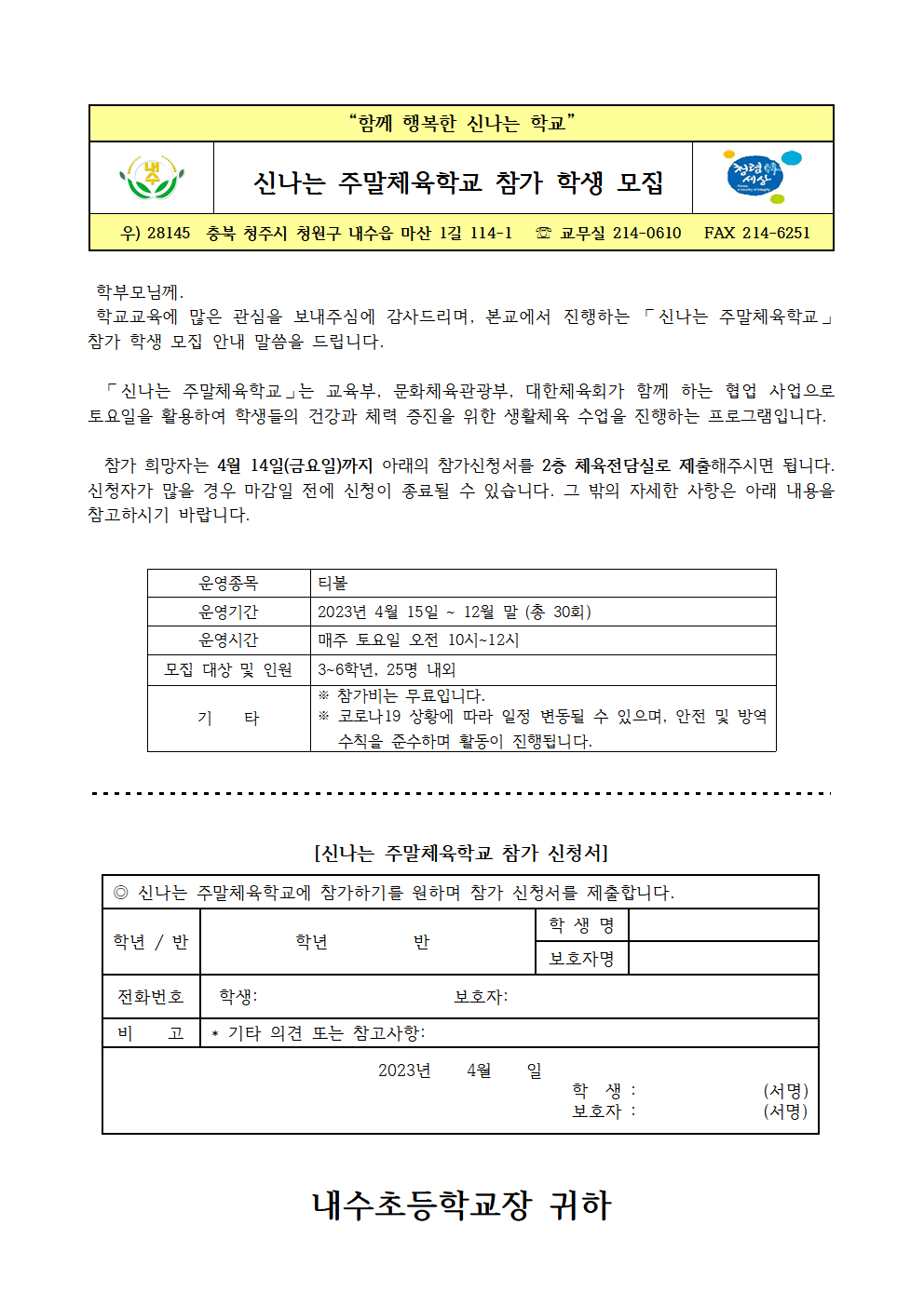 2023년 신나는 주말체육학교 가정통신문001