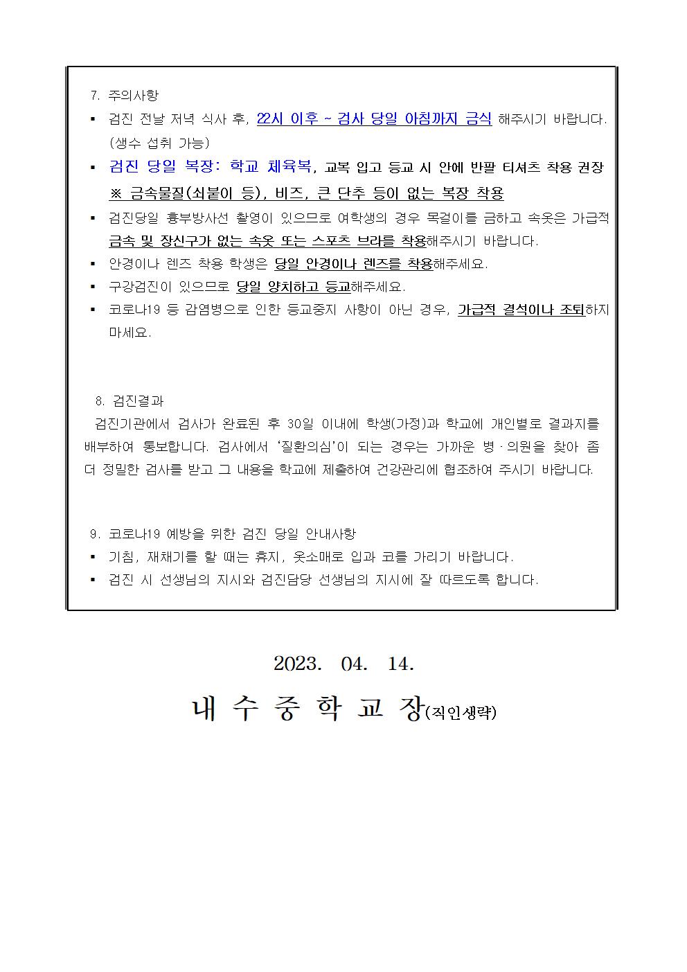 2023. 1학년 건강검진 실시 안내 가정통신문002